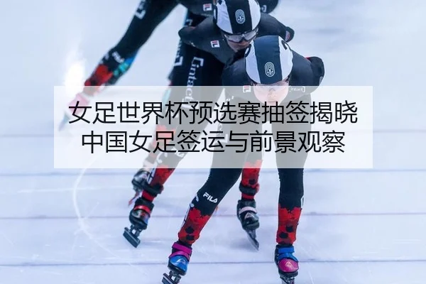 nv-zu-shi-jie-bei-yu-xuan-sai-chou-qian-jie-xiao-zhong-guo-nv-zu-qian-yun-yu-qian-jing-guan-cha-2-682.jpg