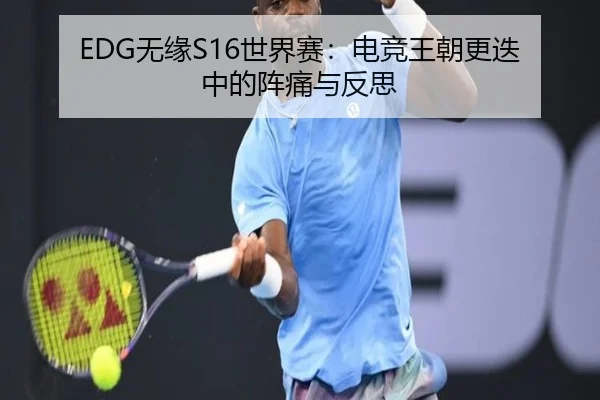 EDG无缘S16世界赛：电竞王朝更迭中的阵痛与反思
